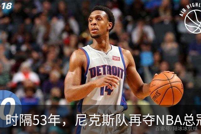 时隔53年，尼克斯队再夺NBA总冠军