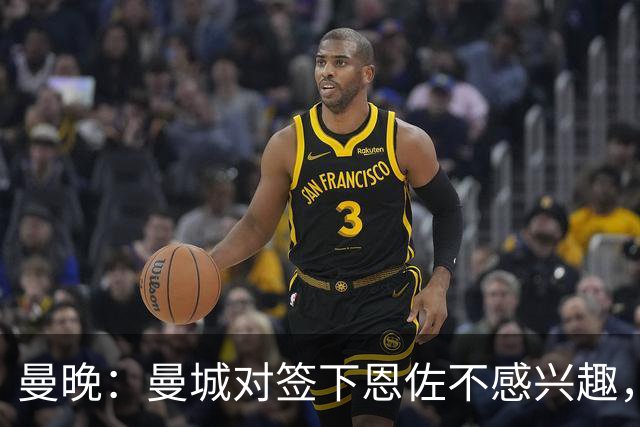 曼晚：曼城对签下恩佐不感兴趣，右后卫位置有意帕莱斯特拉等人