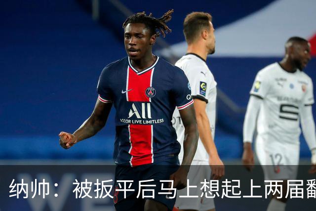 纳帅：被扳平后马上想起上两届翻车了；想夸夸维尔茨和吕迪格