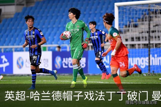 英超-哈兰德帽子戏法丁丁破门 曼城4-1逆转胜