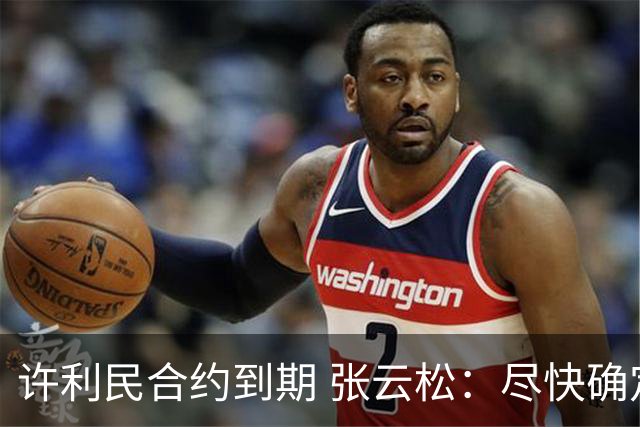 许利民合约到期 张云松：尽快确定首钢主帅人选